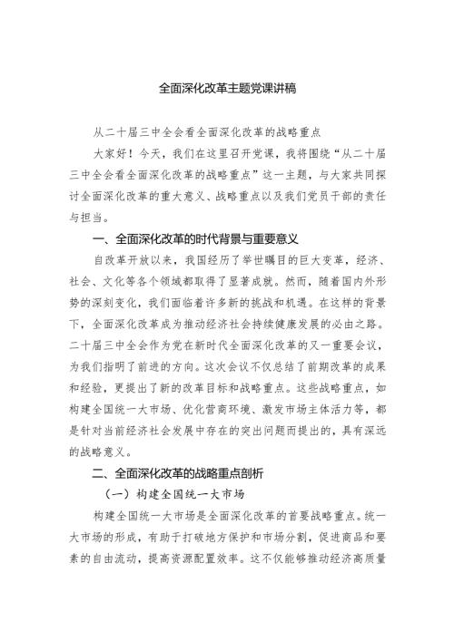 全面深化改革主题党课讲稿.docx