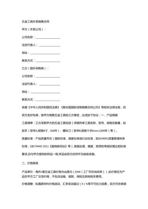 五金工具外贸销售合同.docx