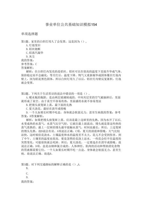事业单位公共基础知识模拟154.docx