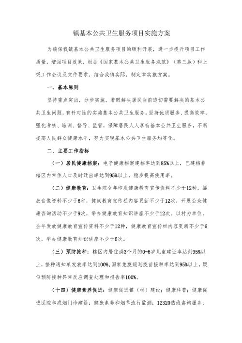 镇基本公共卫生服务项目实施方案.docx