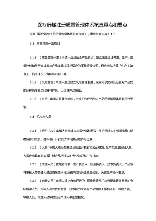 医疗器械注册质量管理体系核查重点和要点.docx