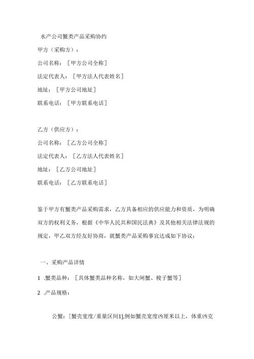水产公司蟹类产品采购协约.docx