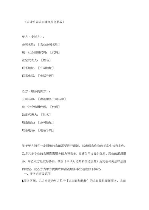 农业公司农田灌溉服务协议.docx