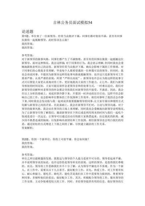 吉林公务员面试模拟54.docx