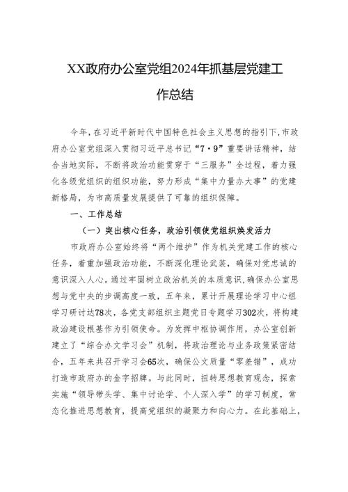 办公室党组2024年抓基层党建工作总结.docx