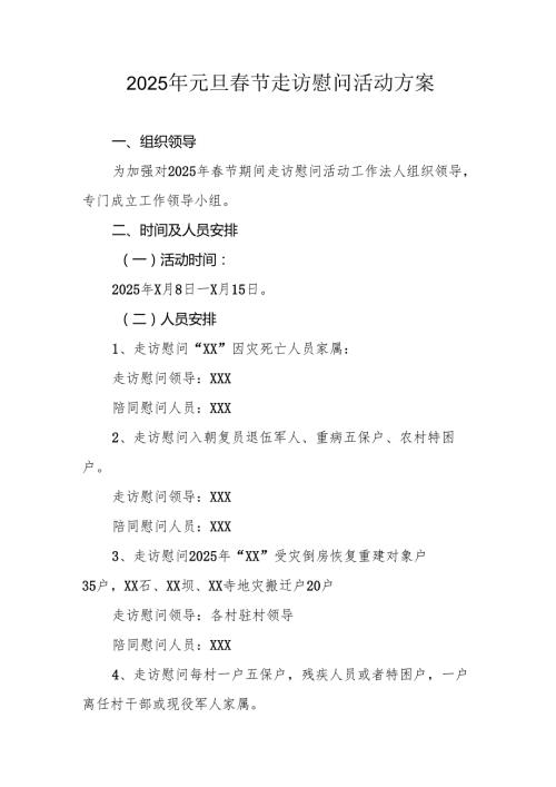 2025年元旦春节走访慰问活动方案 （汇编8份）.docx