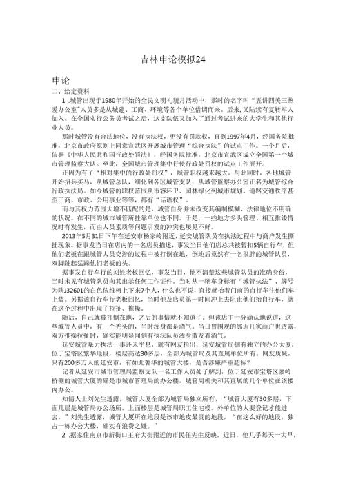 吉林申论模拟24.docx