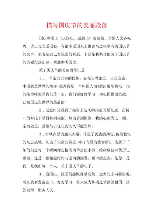 描写国庆节的优美段落.docx