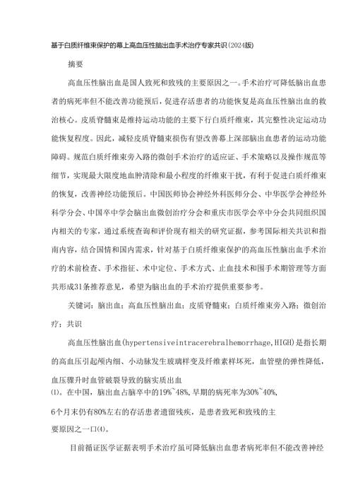 基于白质纤维束保护的幕上高血压性脑出血手术治疗专家共识（2024版）.docx