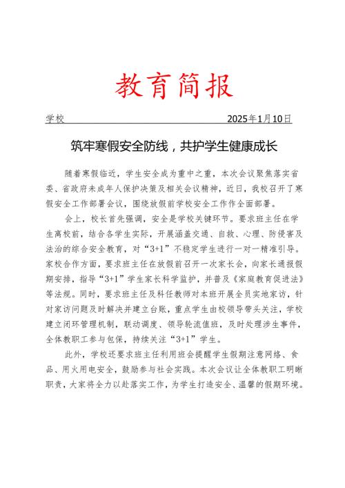学校放假前学校安全工作部署会议简报.docx