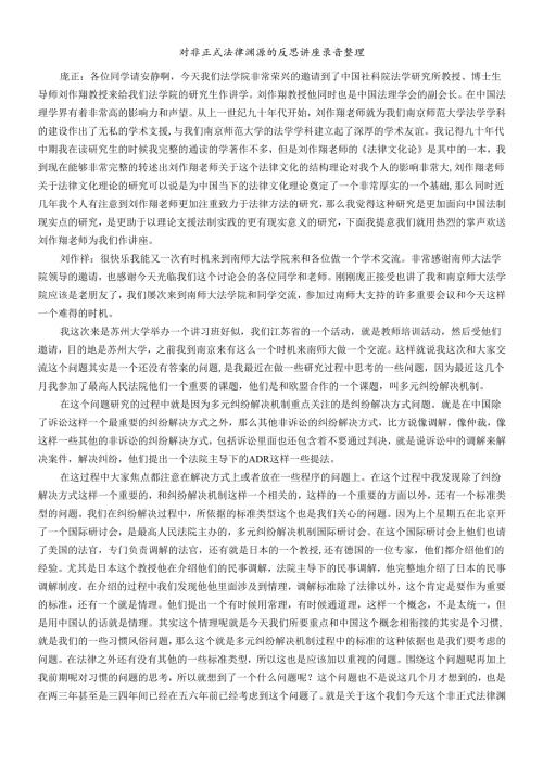 对非正式法律渊源的反思讲座中国社科院法学研究所.docx