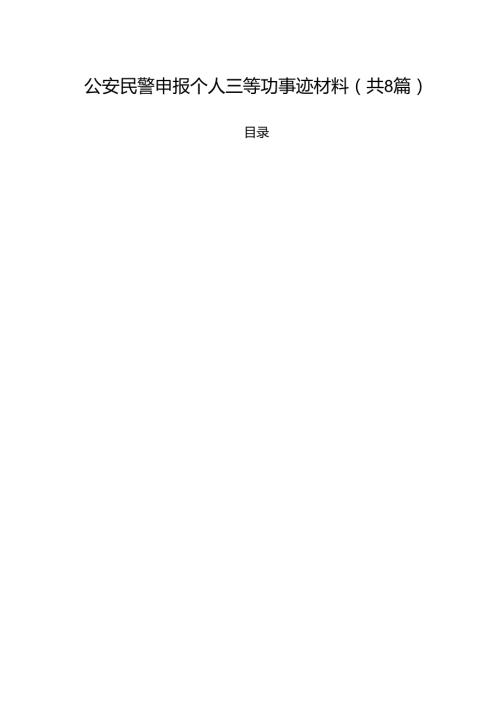（8篇）公安民警申报个人三等功事迹材料合计.docx