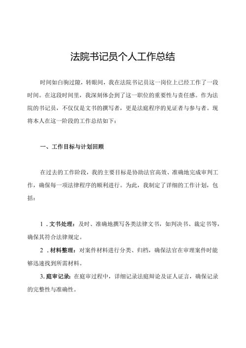 法院书记员个人工作总结.docx
