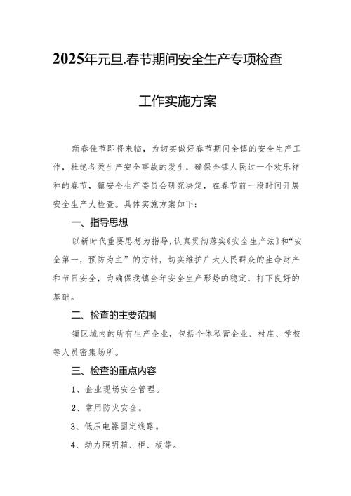 2025年央企开展《元旦、春节期间安全生产专项检查》工作实施方案 合计4份.docx