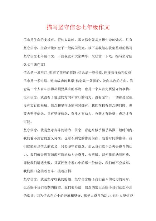 描写坚守信念七年级作文.docx