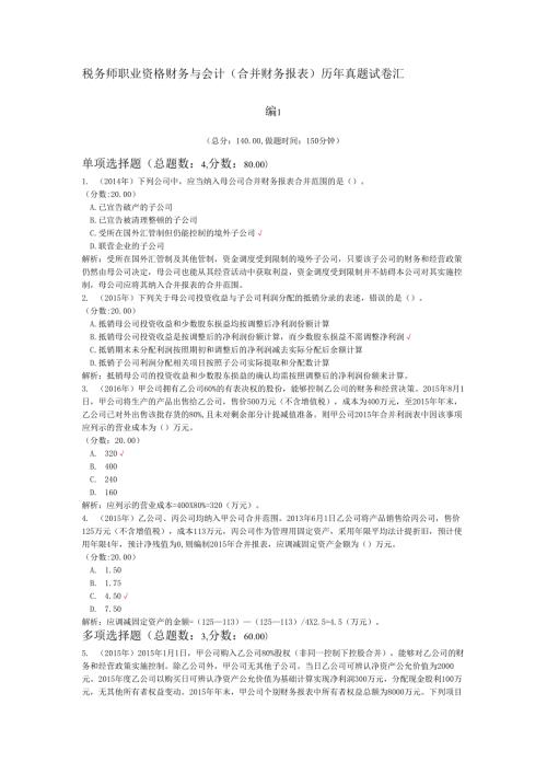 税务师职业资格财务与会计（合并财务报表）历年真题试卷汇编1.docx
