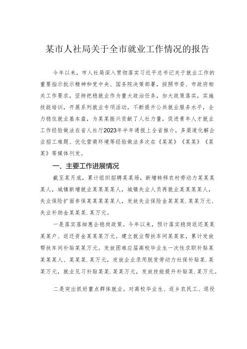 某市人社局关于全市就业工作情况的报告.docx