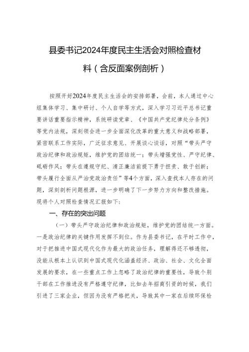 县委书记2024年度民主生活会对照检查材料（含反面案例剖析）.docx