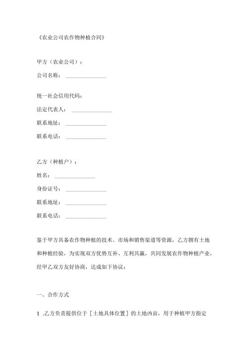 农业公司农作物种植合同.docx