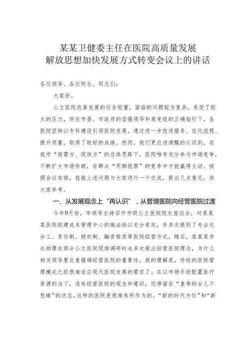 某某卫健委主任在医院高质量发展解放思想加快发展方式转变会议上的讲话.docx