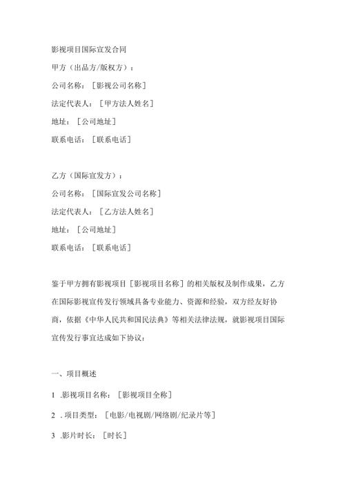 影视项目国际宣发合同.docx