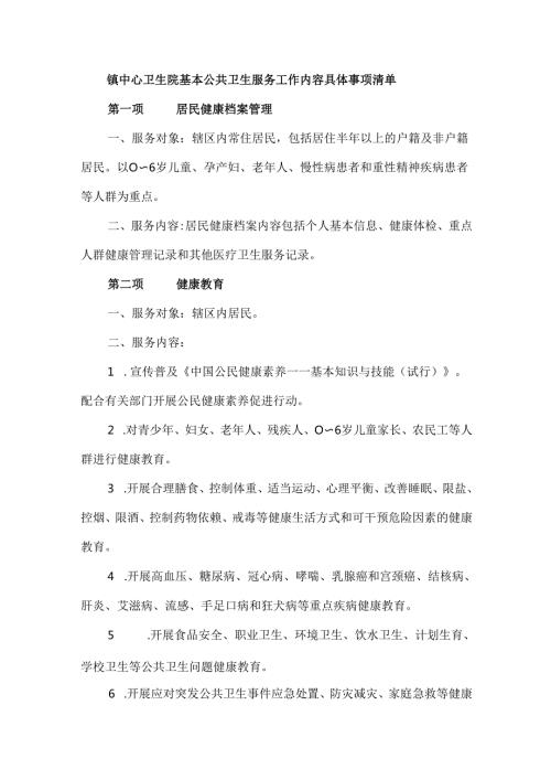 镇中心卫生院基本公共卫生服务工作内容具体事项清单.docx