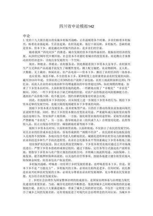 四川省申论模拟142.docx