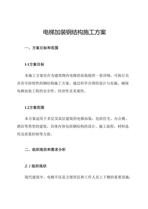 电梯加装钢结构施工方案.docx