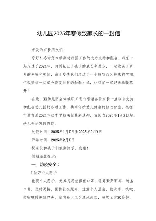 八篇乡镇幼儿园2025年寒假致家长一封信.docx