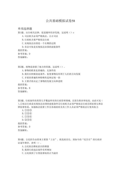 国家公务员公共基础模拟试卷58.docx