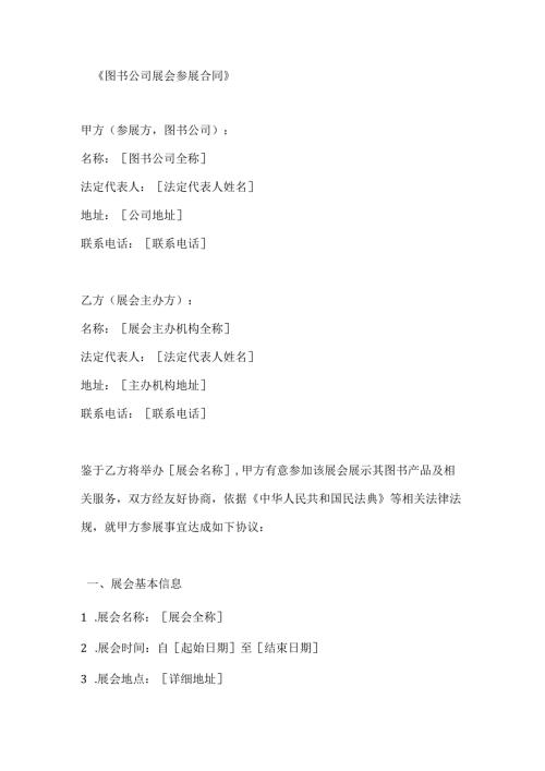 图书公司展会参展合同.docx