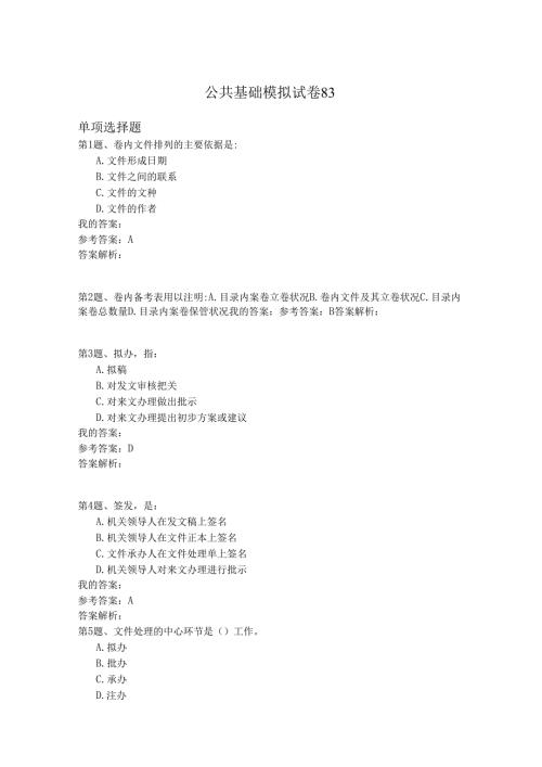 国家公务员公共基础模拟试卷83.docx