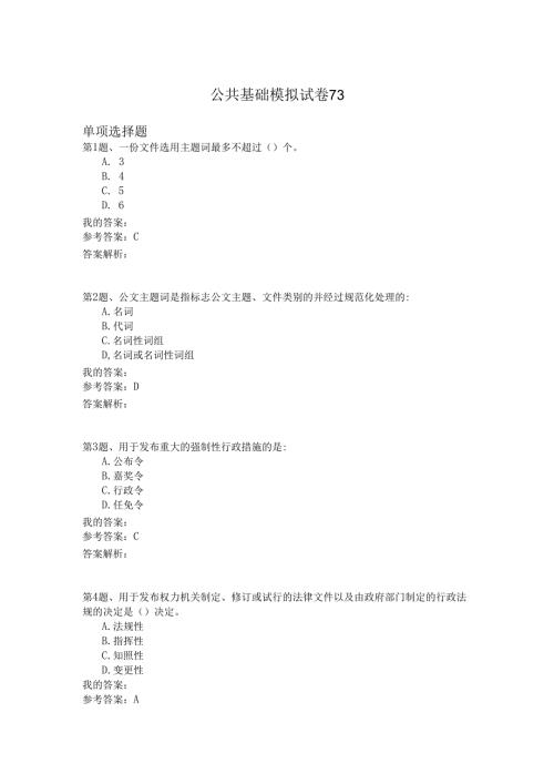 国家公务员公共基础模拟试卷73.docx
