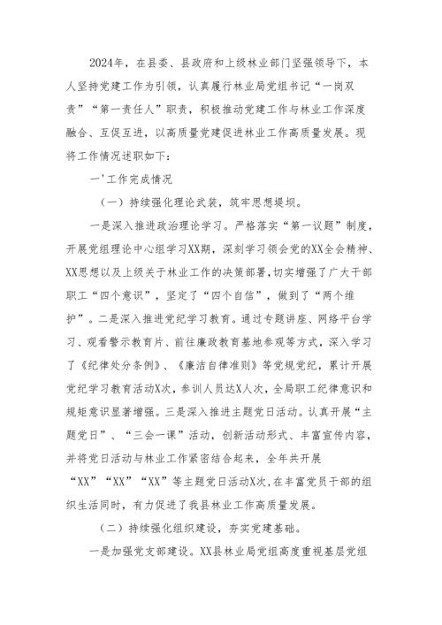 县林业局党组书记抓基层党建工作述职报告.docx