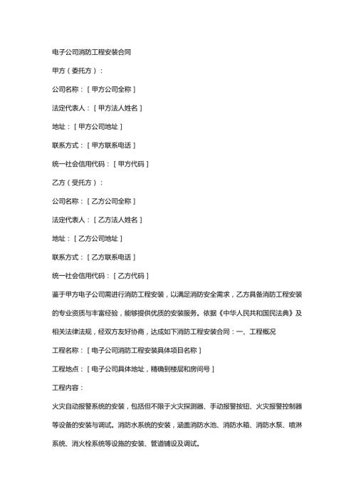 电子公司消防工程安装合同.docx