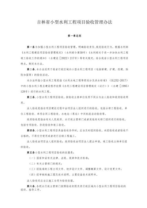 吉林省小型水利工程项目验收管理办法.docx