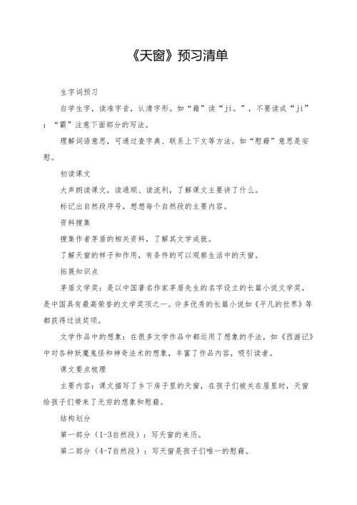 统编版四年级《天窗》学习资料.docx