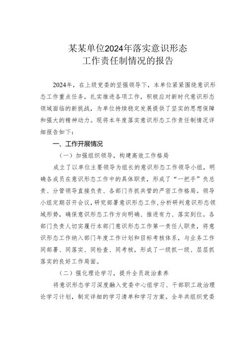 某某单位2024年落实意识形态工作责任制情况的报告.docx