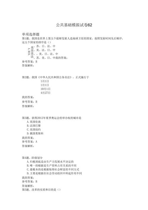 国家公务员公共基础模拟试卷62.docx