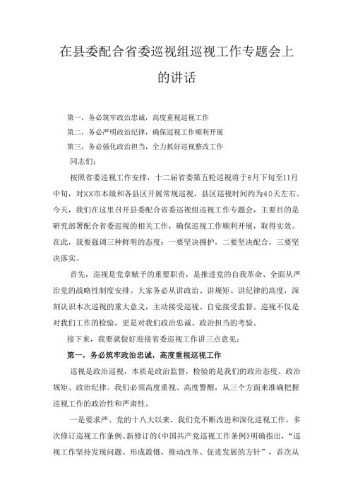 在县委配合省委巡视组巡视工作专题会上的 讲话.docx