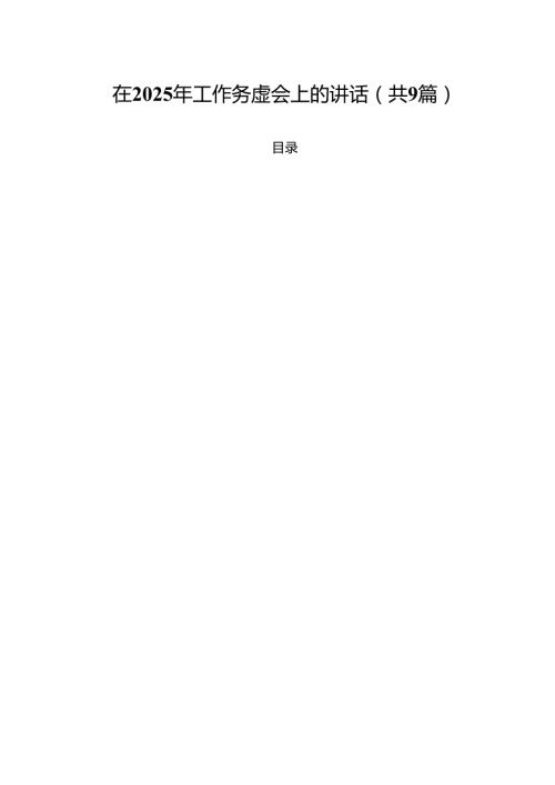 （9篇）在2024年工作务虚会上的讲话（详细版）.docx