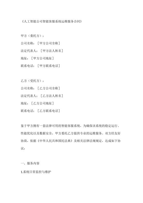 人工智能公司智能客服系统运维服务合同.docx