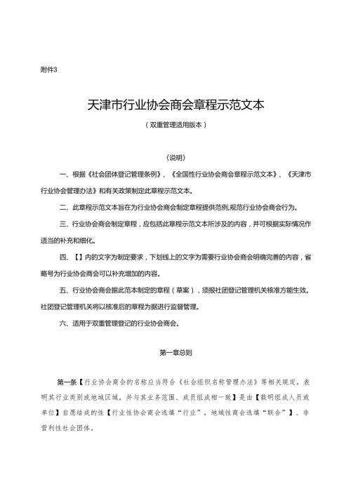 天津市行业协会商会章程示范文本（双重管理适用版本）.docx