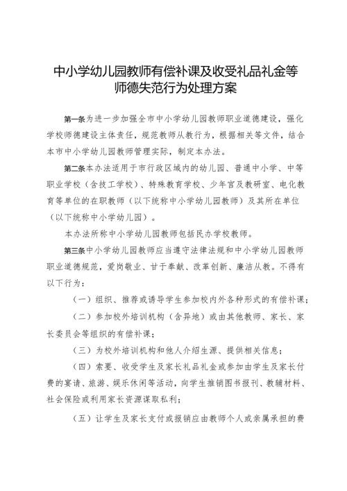 中小学幼儿园教师有偿补课及收受礼品礼金等师德失范行为处理方案3-6-10.docx