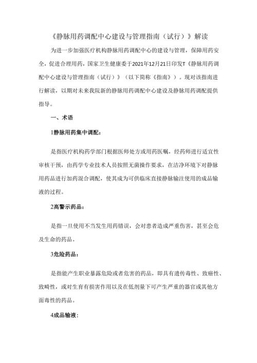 《静脉用药调配中心建设与管理指南（试行）》解读.docx