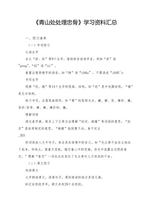 《青山处处埋忠骨》学习资料汇总.docx