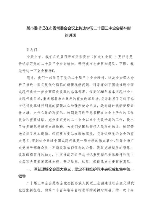 某市委书记在市委常委会会议上传达学习二十届三中全会精神时的讲话(7篇集合).docx