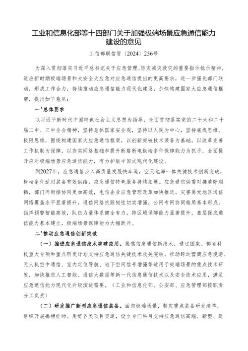 2025.1《工业和信息化部等十四部门关于加强极端场景应急通信能力建设的意见》.docx