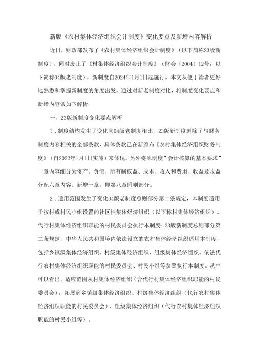 新版《农村集体经济组织会计制度》变化要点及新增内容解析.docx