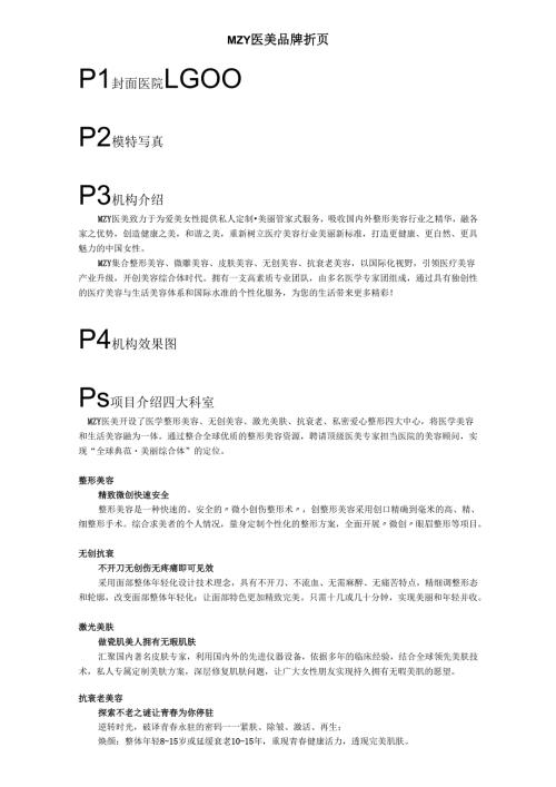 医美整形医院品牌折页宣传文案.docx